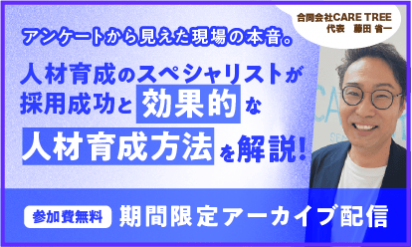 【期間限定アーカイブ配信】アンケートから見えた現場の本音。人材育成のスペシャリストが採用成功と効果的な人材育成方法を解説！